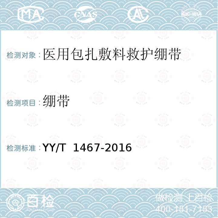绷带 YY/T 1467-2016 医用包扎敷料 救护绷带