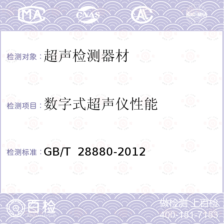 数字式超声仪性能 GB/T 28880-2012 无损检测 不用电子测量仪器对脉冲反射式超声检测系统性能特性的评定