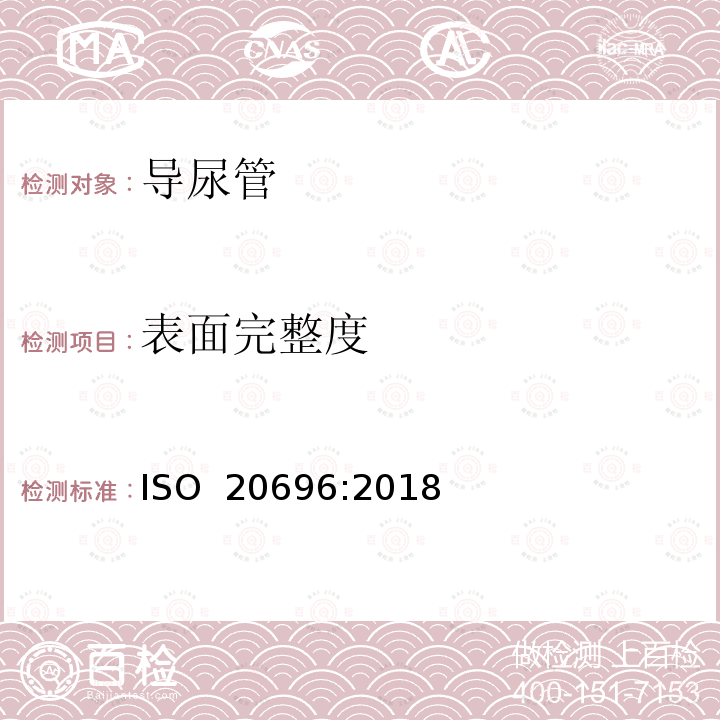 表面完整度 一次性使用无菌尿道导管 ISO 20696:2018