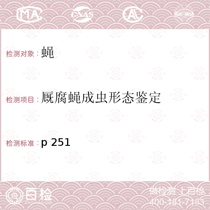 厩腐蝇成虫形态鉴定 p 251 《中国国境口岸医学媒介生物鉴定图谱》张际文，2015年，天津科学技术出版,p251  