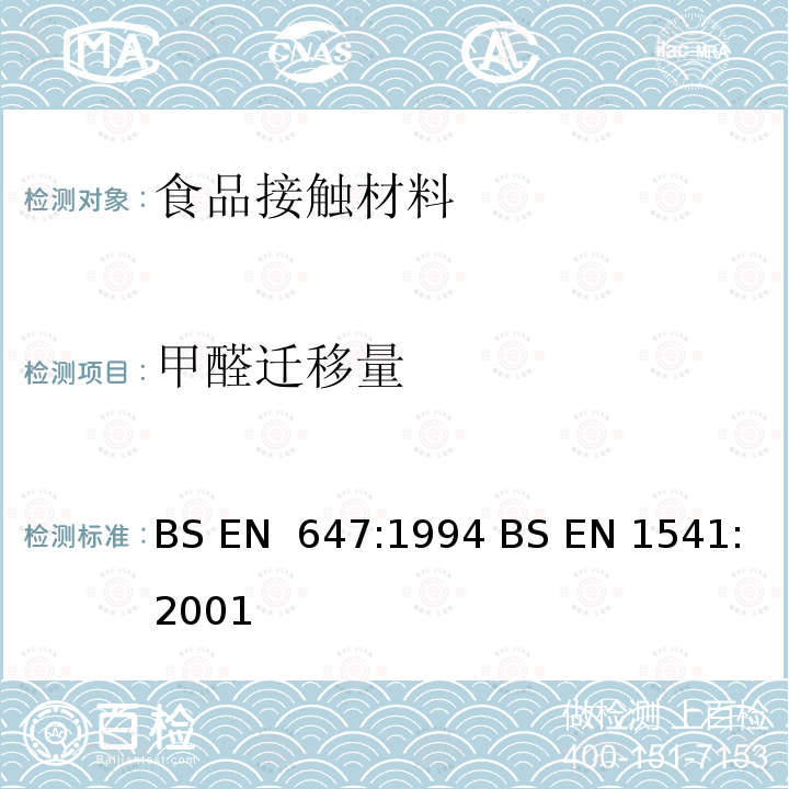 甲醛迁移量 BS EN 647-1994 接触食品的纸浆和纸板.热水萃取制备