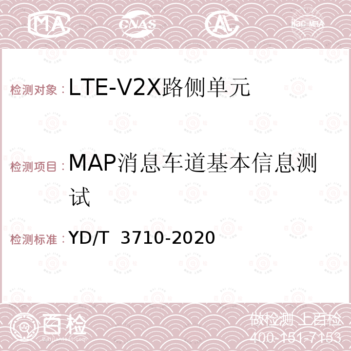 MAP消息车道基本信息测试 YD/T 3710-2020 基于LTE的车联网无线通信技术 消息层测试方法