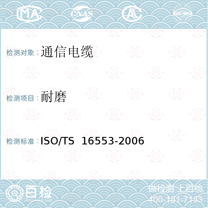 耐磨 16553-2006 道路车辆.数据电缆.试验方法和要求 ISO/TS 