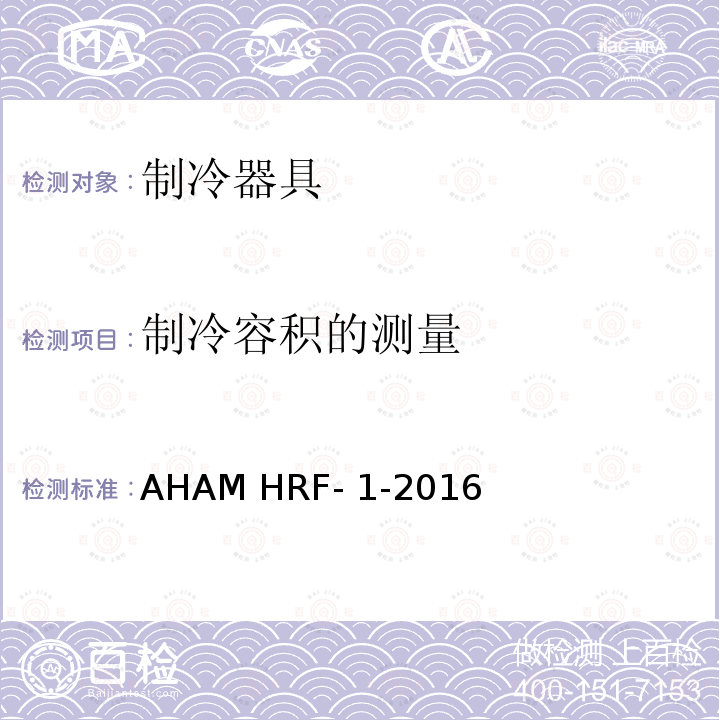 制冷容积的测量 制冷器具的能量和内部容积 AHAM HRF-1-2016