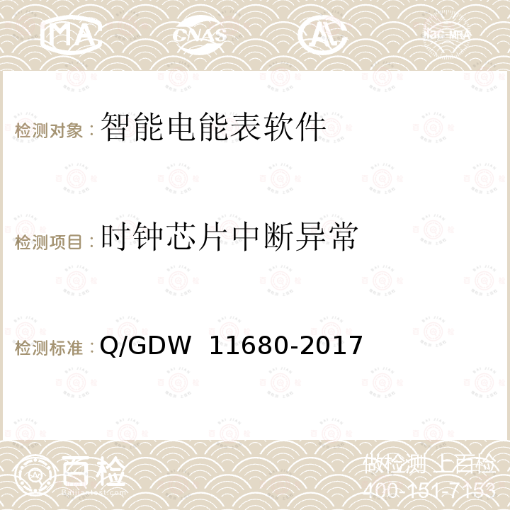 时钟芯片中断异常 智能电能表软件可靠性技术规范 Q/GDW 11680-2017