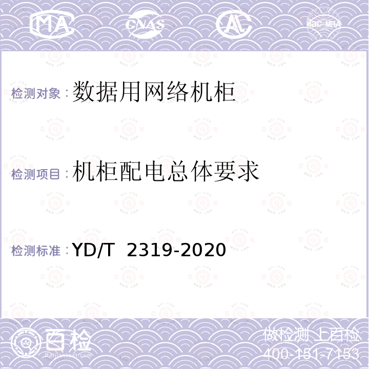 机柜配电总体要求 YD/T 2319-2020 数据设备用网络机柜