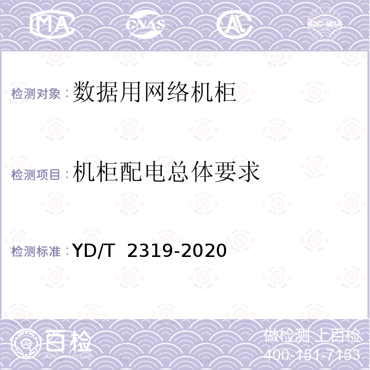 机柜配电总体要求 数据设备用网络机柜 YD/T 2319-2020