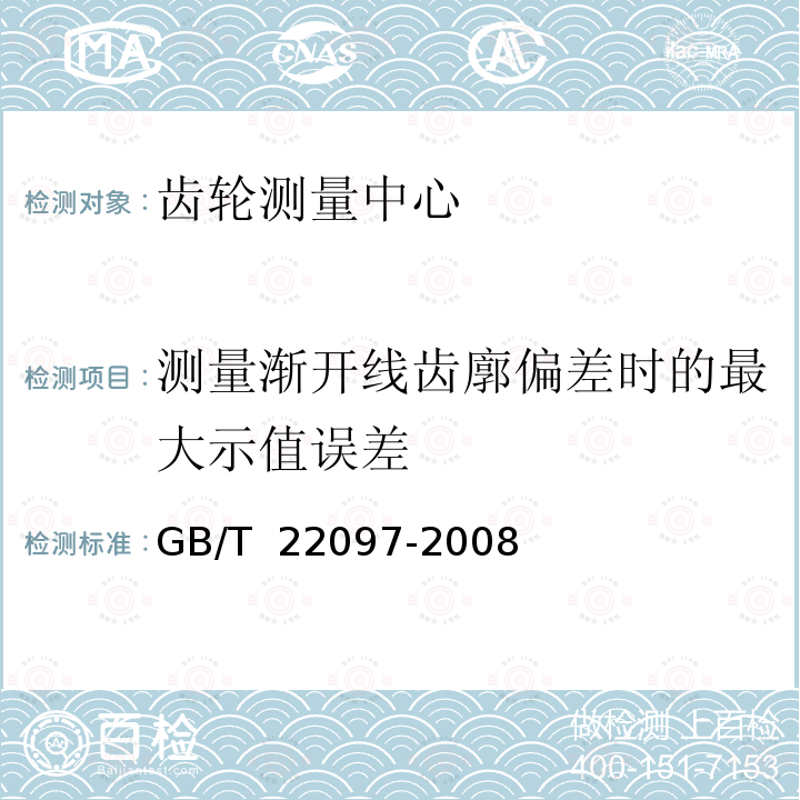 测量渐开线齿廓偏差时的最大示值误差 GB/T 22097-2008 齿轮测量中心