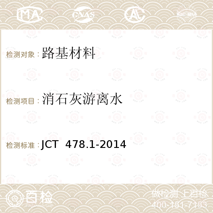 消石灰游离水 建筑石灰试验方法 第2部分 物理试验方法 JCT 478.1-2014