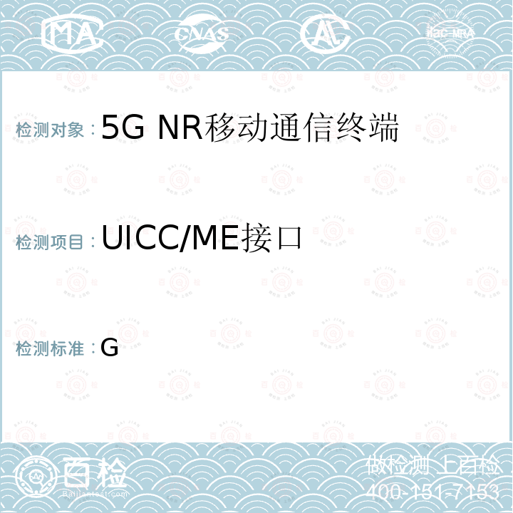 UICC/ME接口 YD/T 4002-2021 5G 数字蜂窝移动通信网增强移动宽带终端设备测试方法(第一阶段）