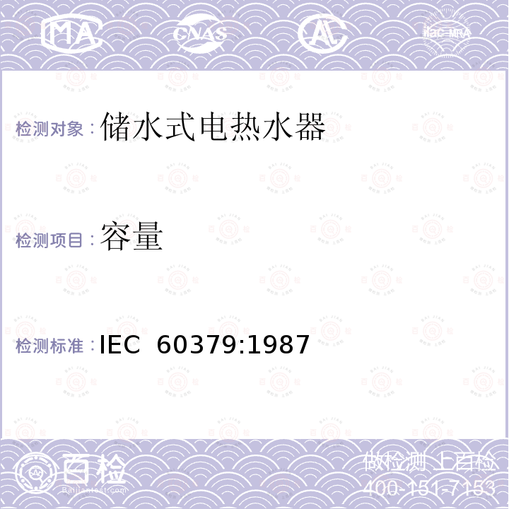 容量 家用储水式电热水器性能测量方法 IEC 60379:1987