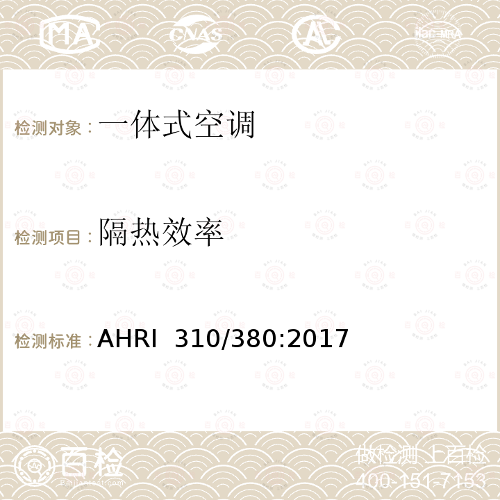 隔热效率 组装式终端空气调节器与热泵 AHRI 310/380:2017