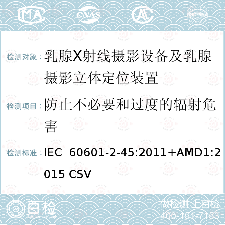 防止不必要和过度的辐射危害 医用电气设备 第2-45部分:乳腺X射线摄影设备及乳腺摄影立体定位装置安全专用要求 IEC 60601-2-45:2011+AMD1:2015 CSV(IEC 60601-2-45:2011)  