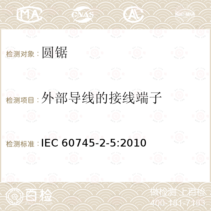 外部导线的接线端子 圆锯的专用要求 IEC60745-2-5:2010