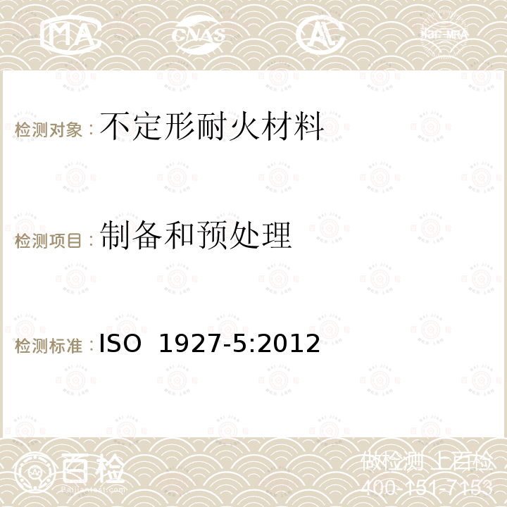 制备和预处理 ISO 1927-5-2012 整体(不定型)耐火制品 第5部分:试件的制备和处理