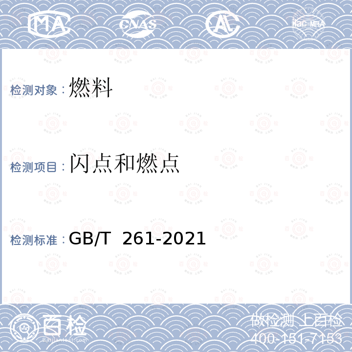 闪点和燃点 GB/T 261-2021 闪点的测定 宾斯基-马丁闭口杯法