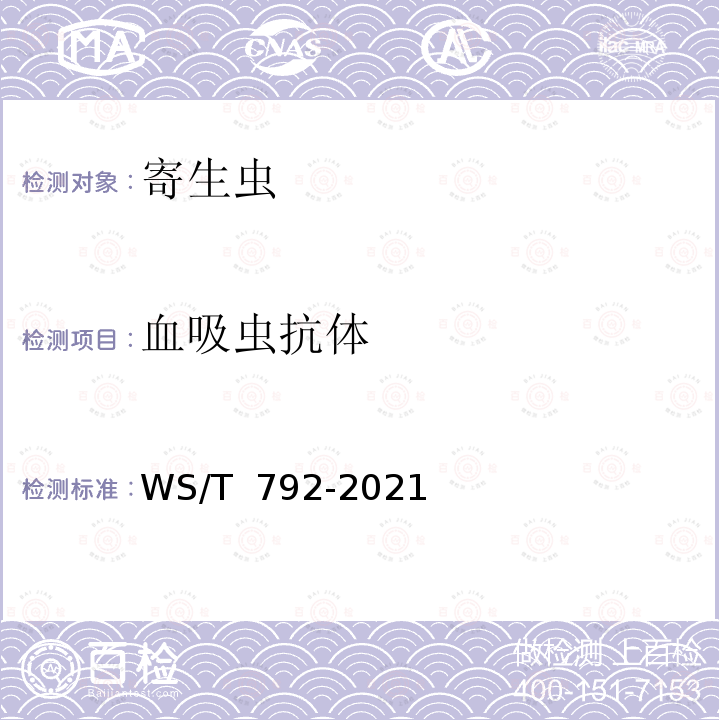 血吸虫抗体 WS/T 792-2021 日本血吸虫抗体检测标准 酶联免疫吸附试验法