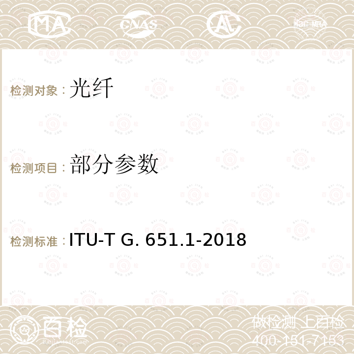 部分参数 ITU-T G.651.1-2018 用于光接入网的50 /125μm多模渐变折射率光纤电缆的特性