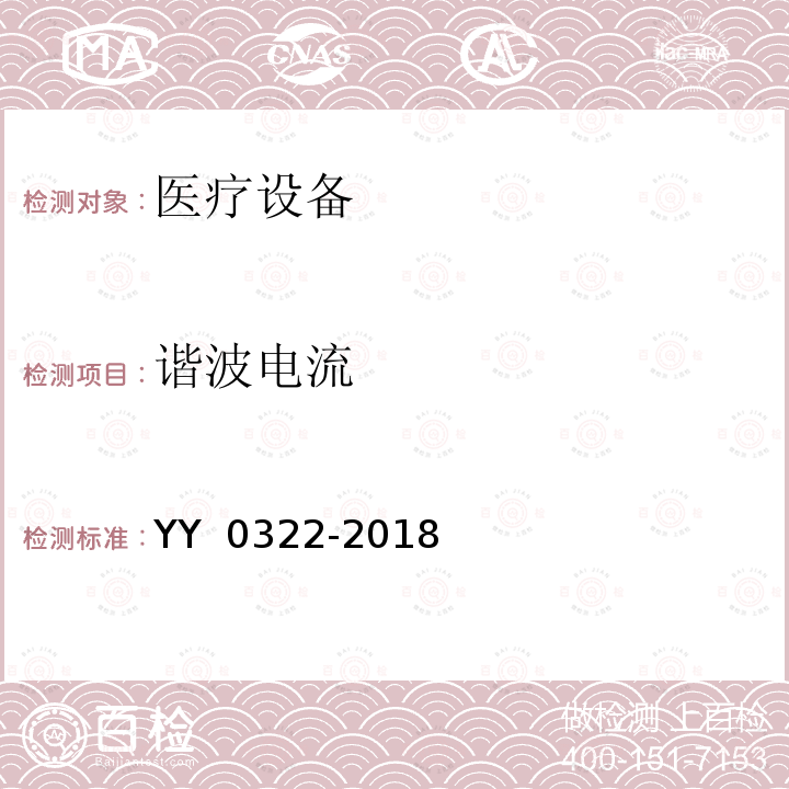 谐波电流 YY/T 0322-2018 【强改推】高频电灼治疗仪