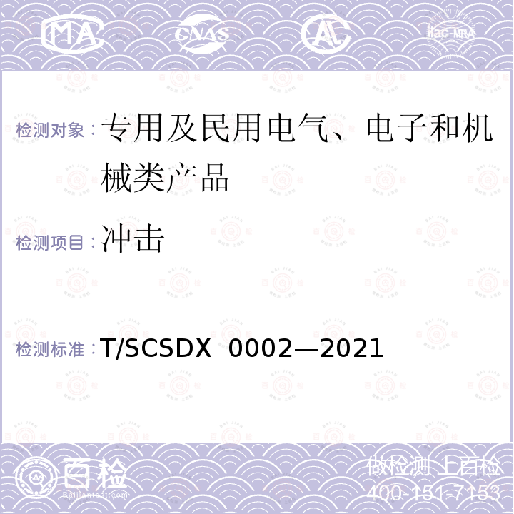 冲击 X 0002-2021 道路运输车辆主动安全智能防控系统技术规范 第3部分：终端及测试方法 T/SCSDX 0002—2021