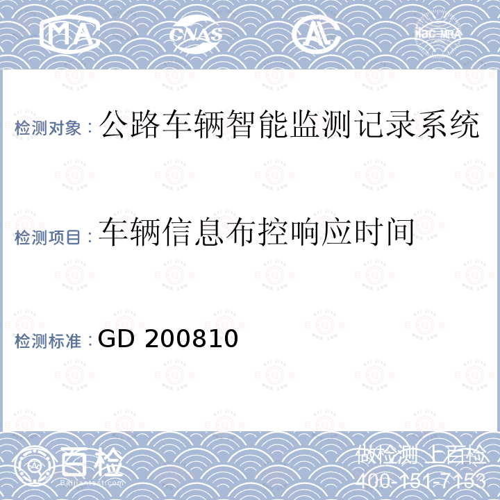 车辆信息布控响应时间 GD 200810 广东省治安卡口视频监控系统建设规范 GD200810