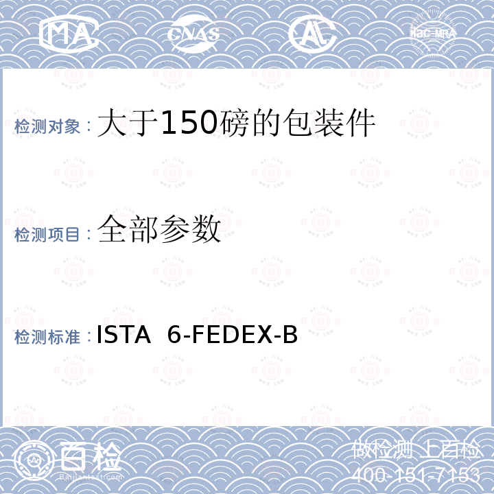 全部参数 ISTA  6-FEDEX-B 联邦快递程序测试 包装产品重量超过150磅 ISTA 6-FEDEX-B
