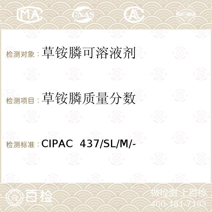 草铵膦质量分数 CIPAC  437/SL/M/- 草铵膦可溶液剂 CIPAC 437/SL/M/-