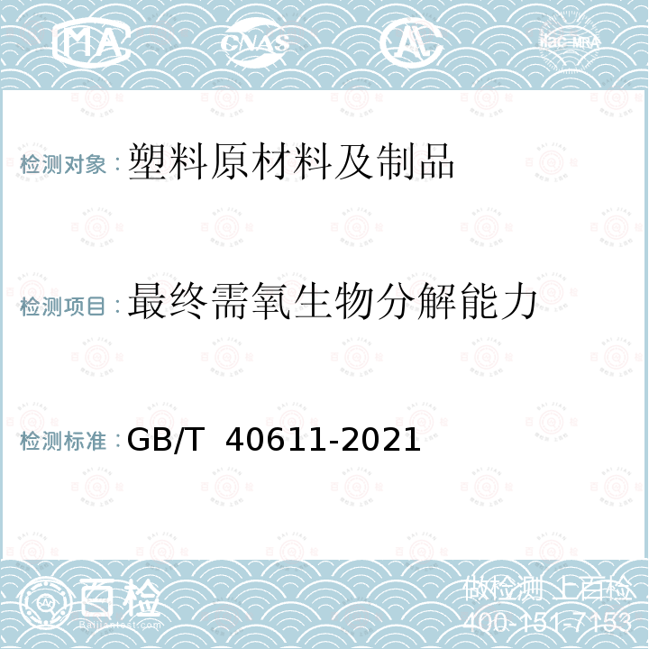 最终需氧生物分解能力 塑料 海水沙质沉积物界面非漂浮塑料材料最终需氧生物分解能力的测定 通过测定密闭呼吸计内耗氧量的方法 GB/T 40611-2021