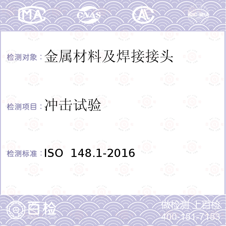 冲击试验 ISO  148.1-2016 金属材料夏比-第1部分-试验方法 ISO 148.1-2016(E)