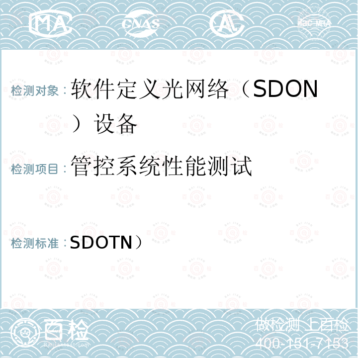 管控系统性能测试 SDOTN） 软件定义光传送网（测试方法 FT-B03-0427-01-2021年、V1.0