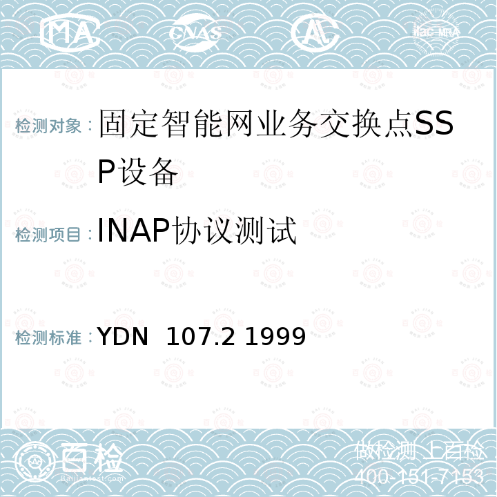 INAP协议测试 智能网应用规程（INAP）测试规范（SSP）部分 YDN 107.2 1999