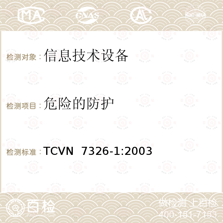 危险的防护 TCVN  7326-1:2003 信息技术设备安全第1部分：通用要求 TCVN 7326-1:2003