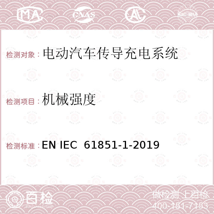 机械强度 电动车辆传导充电系统 第1部分:一般要求 EN IEC 61851-1-2019