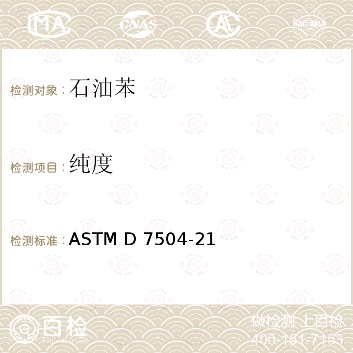 纯度 单环芳烃中痕量杂质的标准试验方法 气相色谱法 ASTM D7504-21