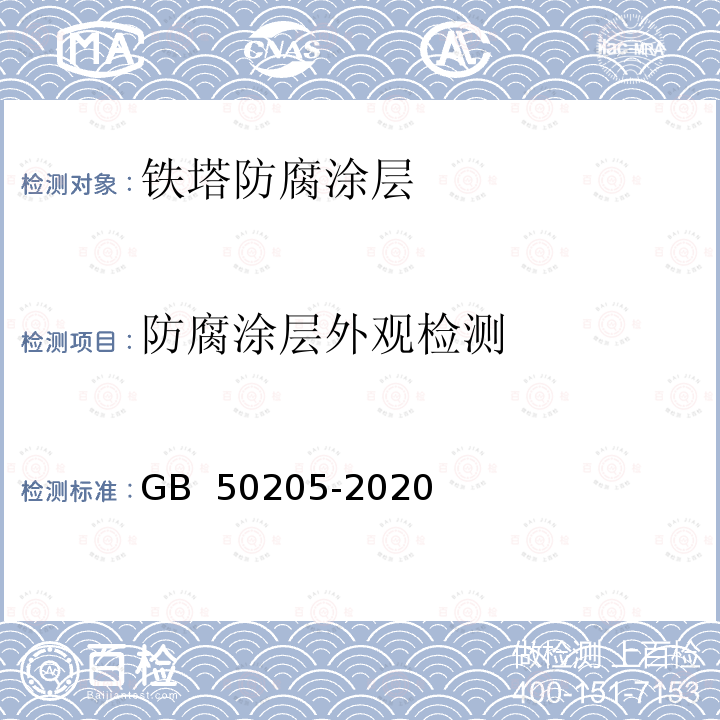 防腐涂层外观检测 GB 50205-2020 钢结构工程施工质量验收标准(附条文说明)