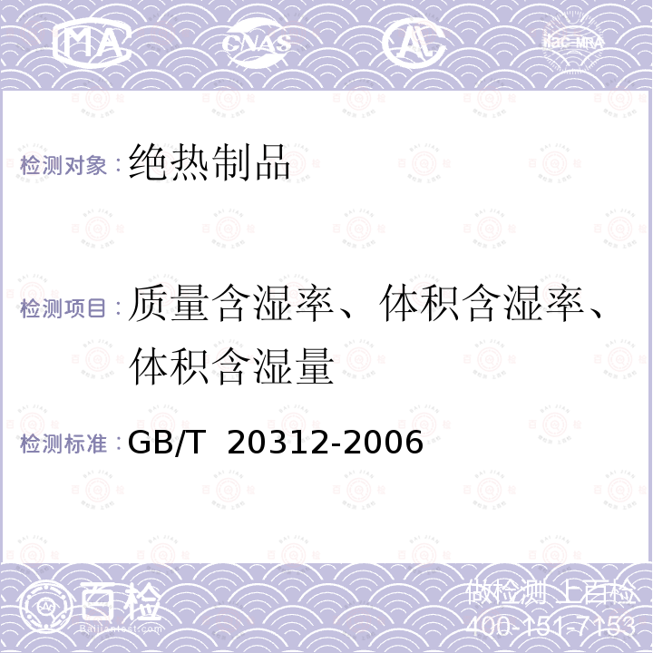 质量含湿率、体积含湿率、体积含湿量 GB/T 20312-2006 建筑材料及制品的湿热性能 吸湿性能的测定