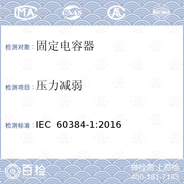 压力减弱 电子设备用固定电容器  第1部分：总规范 IEC 60384-1:2016