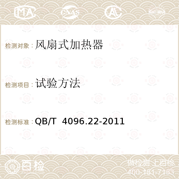 试验方法 QB/T 4096.22-2011 家用和类似用途室内加热器的性能 第22部分:风扇式加热器的特殊要求