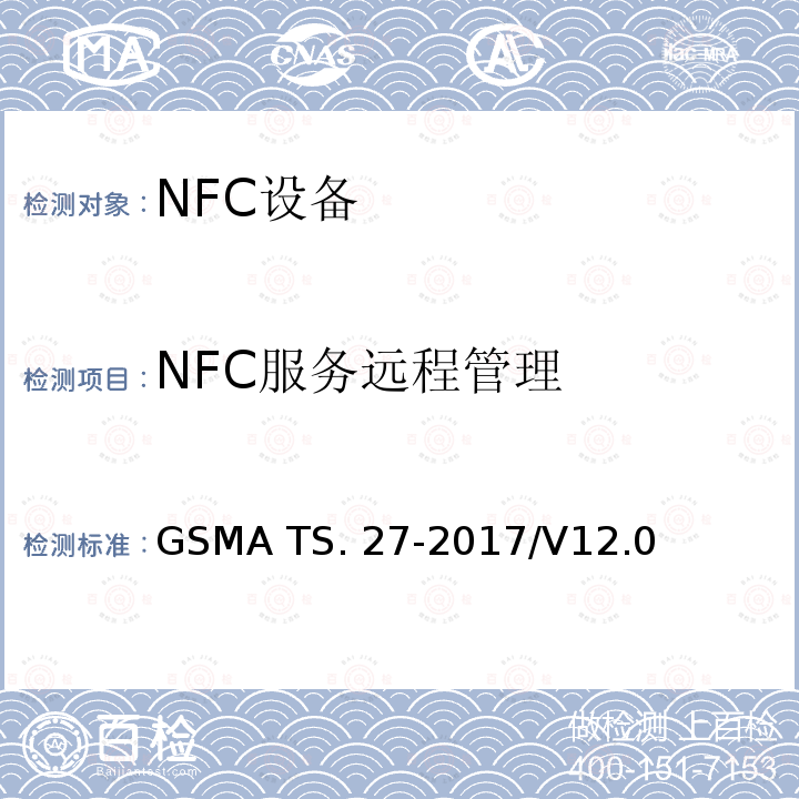 NFC服务远程管理 GSMA TS. 27-2017/V12.0 NFC 手机测试手册 GSMA TS.27-2017/V12.0
