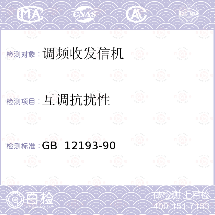 互调抗扰性 移动通信调频无线电话接收机测量方法 GB 12193-90