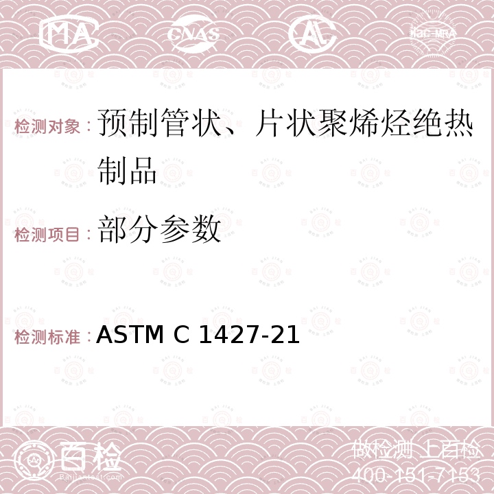 部分参数 预制管状、片状聚烯烃绝热制品的标准规范 ASTM C1427-21