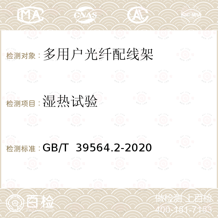 湿热试验 GB/T 39564.2-2020 光纤到户用多电信业务经营者共用型配线设施 第2部分：光纤配线架