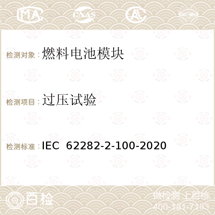 过压试验 IEC 62282-2-10 燃料电池技术.第2-100部分：燃料电池模块.安全性 0-2020