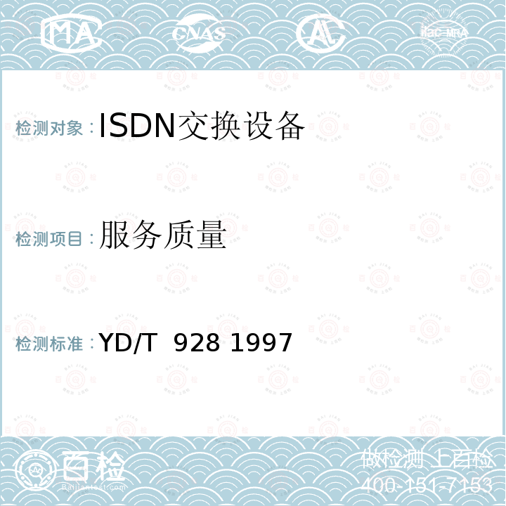服务质量 N-ISDN第二类网络终端（NT2型）设备 ISDN用户交换机技术规范 YD/T 928 1997
