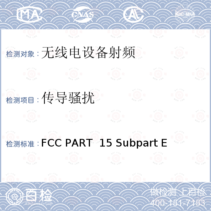 传导骚扰 无线电设备的电磁兼容及无线电频谱管理和信息认证 FCC PART 15 Subpart E