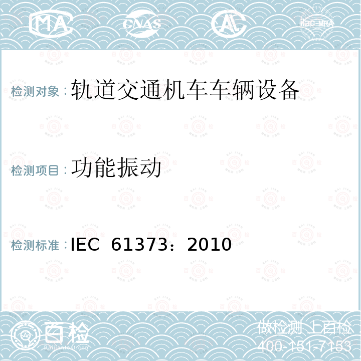 功能振动 轨道交通机车车辆设备冲击和振动试验 IEC 61373：2010