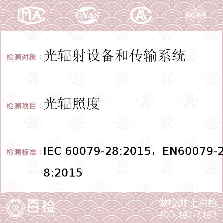 光辐照度 光辐射设备和传输系统的保护措施 IEC60079-28:2015，EN60079-28:2015