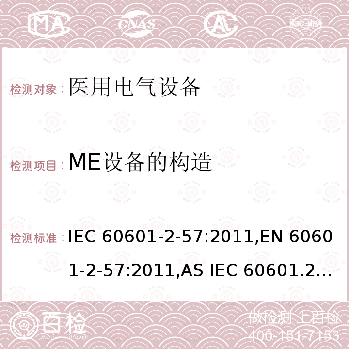 ME设备的构造 医疗电气设备 2-57部分 非激光光源的治疗，诊断和监视和美容设备 IEC60601-2-57:2011,EN 60601-2-57:2011,AS IEC 60601.2.57:2014