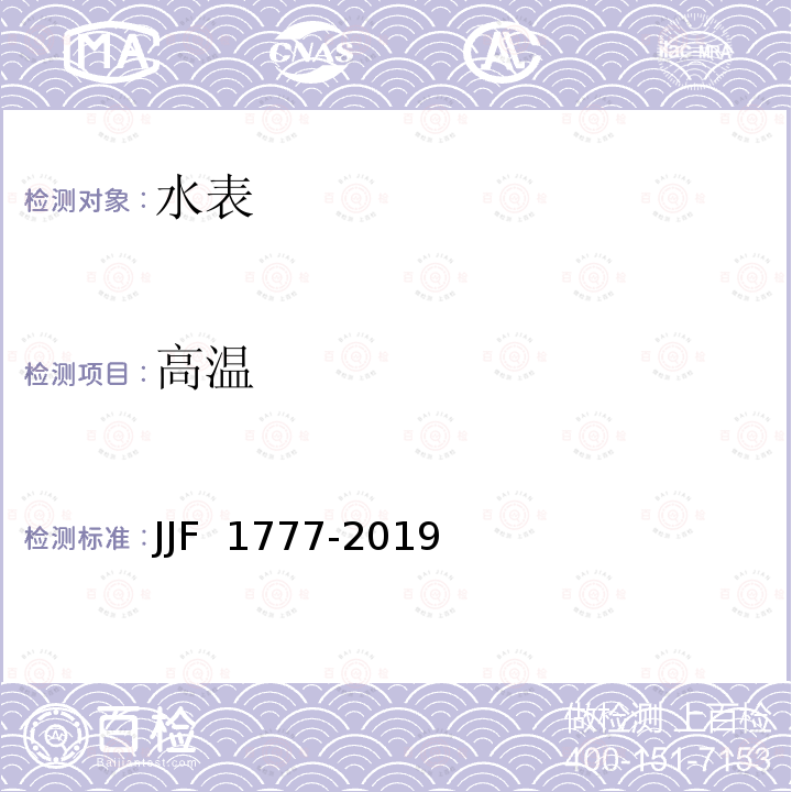 高温 JJF 1777-2019 饮用冷水水表型式评价大纲