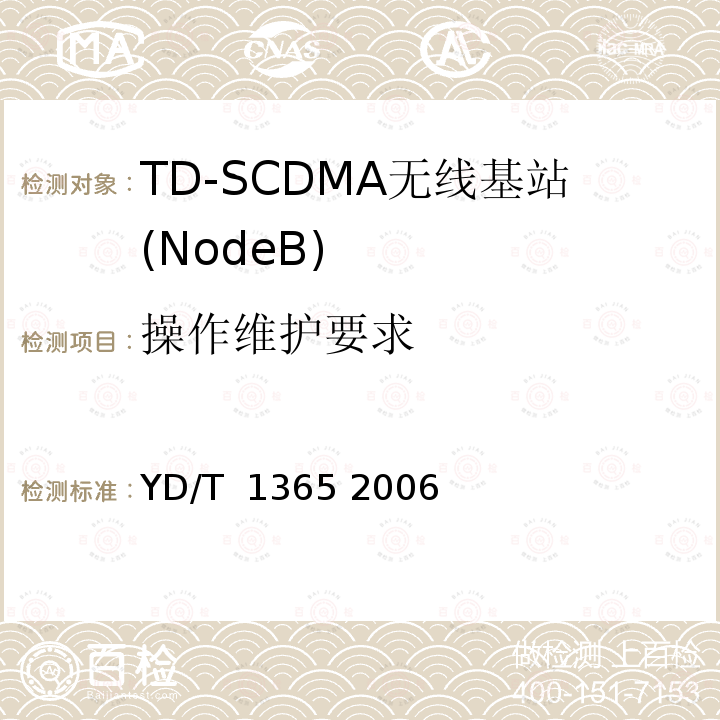 操作维护要求 2GHz TD-SCDMA数字蜂窝移动通信网 无线接入网络设备技术要求 YD/T 1365 2006